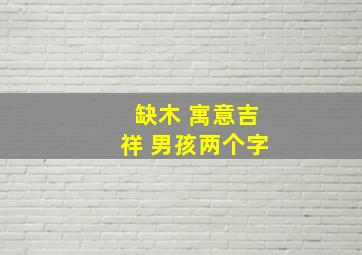 缺木 寓意吉祥 男孩两个字